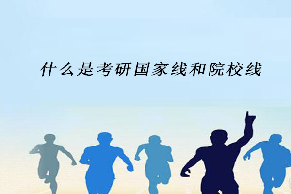 考研国家线和院校线